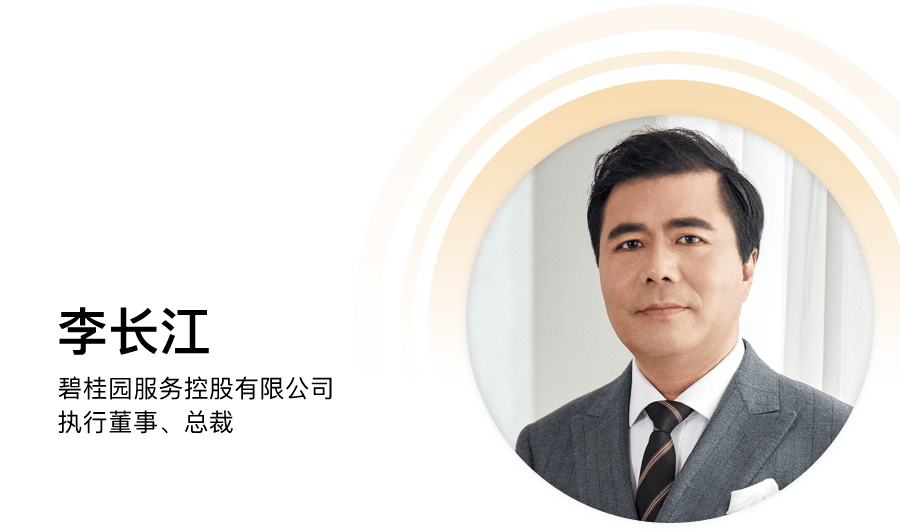 碧桂園服務(wù)李長江：物業(yè)變局，路在何方？