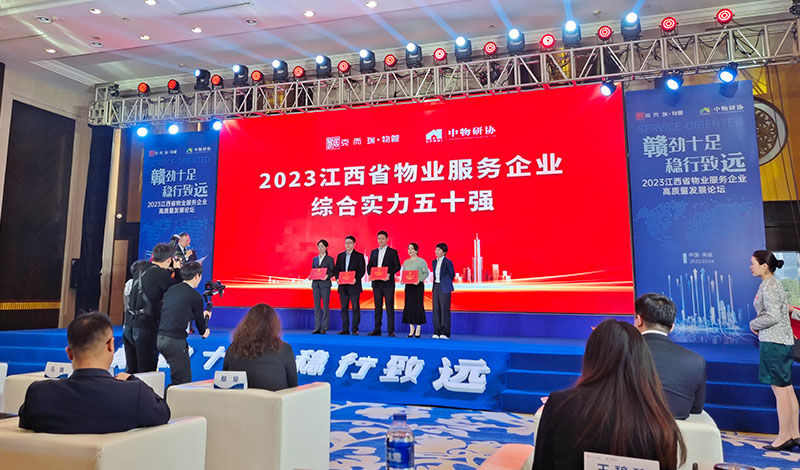 五合華居榮獲2023江西省物業(yè)服務企業(yè)綜合實力