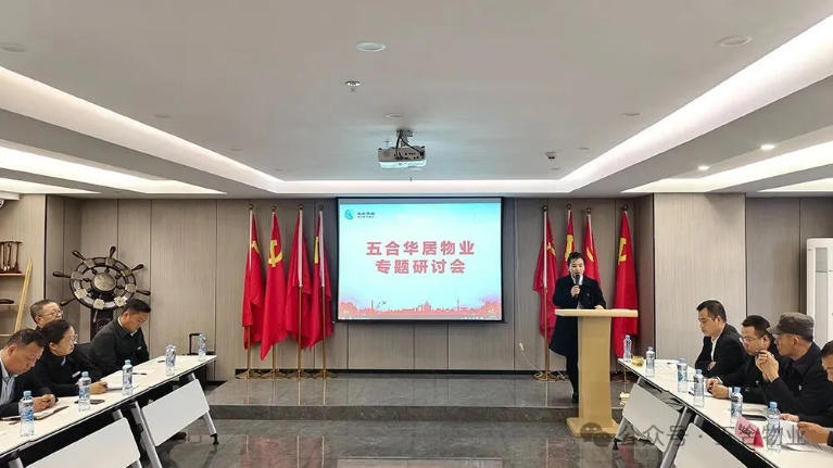 集眾智共克時艱，研趨勢擘畫未來——五合物業(yè)專題研討會