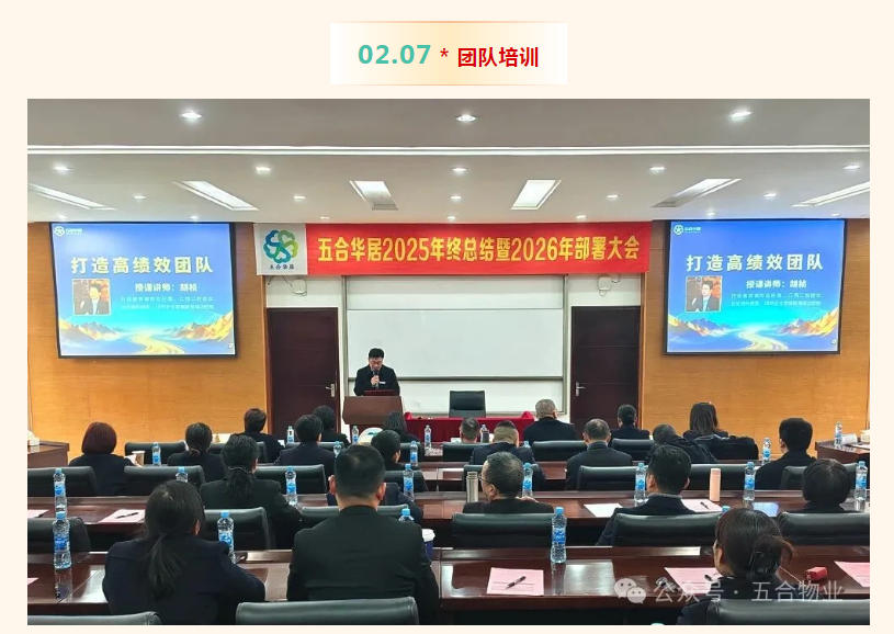 五合華居集團(tuán)2025年終總結(jié)暨2026年工作部署大會圓滿舉行